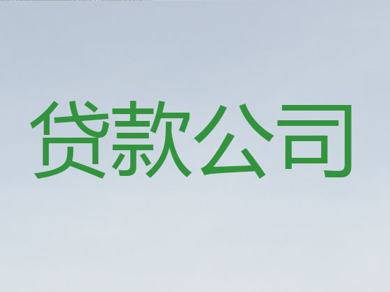 吴川市信用贷款-本地贷款公司